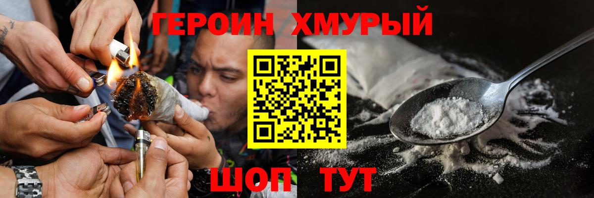 ГЕРОИН  ГЕРОИН хмурый  Вход с VPN  Шелехов 